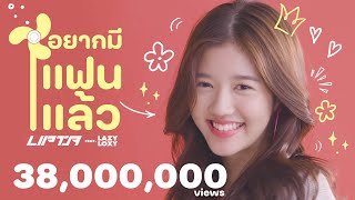 อยากมีเเฟนเเล้ว  Lipta Feat Lazyloxy Official MV [upl. by Aicnarf261]