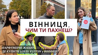 ЯКІ В ТЕБЕ ПАРФУМИ ВИБІР ВІННИЧАН🫶 Де купити парфуми у Вінниці👌 [upl. by Amalie521]