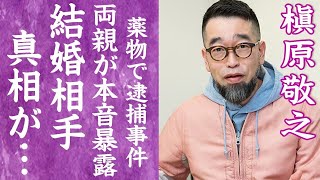 【驚愕】槇原敬之が復縁した熱愛相手の正体や両親が暴露した逮捕された事件の真相に言葉を失う…！『僕が一番欲しかったもの』で有名な男性歌手が同性愛の真相や抱える苦悩に震えが止まらない…！ [upl. by Kory]