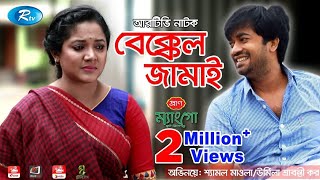 Bekkel Jamai  বেক্কেল জামাই  Urmila Srabonti Kar  Shamol Mawla  Rtv Drama Special  Rtv Drama [upl. by Melosa]