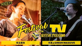 光風ampGREEN MASSIVE と 児玉奈央 が フェスTV 音楽ライブに登場【Festival TV on KEENSTREAM Vol4】 [upl. by Alket]