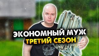 Экономный муж Сборник Третий сезон Все серии [upl. by Acsehcnarf]