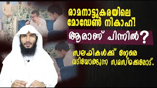 രാമനാട്ടുകരയിലെ മോഡേൺ നികാഹ് സലഫികൾക്ക് നേരെ വടിയോങ്ങുന്ന സമസ്ഥക്കരോട്  Rafeeq salafi [upl. by Bonina]