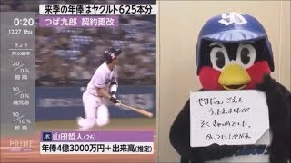 ［契約更改］つば九郎 山田哲人の年俸越えなるか [upl. by Narcis]