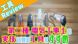 第二種電気工事士のおすすめ工具紹介 [upl. by Milissa495]