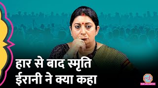 Election Results 2024 के बाद Smriti Irani की पहली प्रतिक्रिया जानें क्या कहा [upl. by Dreddy]