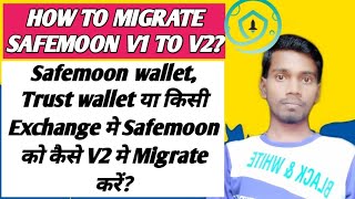 How to migrate safemoon v1 to V2safemoon Consolidation processTrust wallet Safemoon wallet Exchang [upl. by Adnaram]