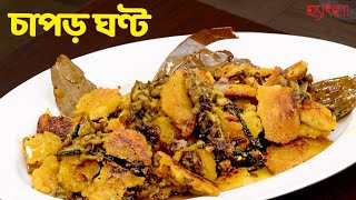 🍲 চাপড় ঘণ্ট Recipe  Hangla Hneshel  Authentic Bengali Cuisine  Delicious and Nutritious 🍲 [upl. by Dynah]