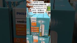 好市多Costco飛利浦兒童音波電動牙刷 HX360303Philips Toothbrush Kids1589元（折價400）黑鑽卡專屬優惠 costco 優惠 sonicare 育兒 [upl. by Spielman]