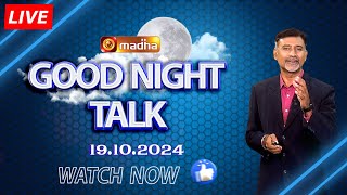 🔴 GOOD NIGH TALK  குட் நைட் டாக் நிகழ்ச்சி  19102024  MadhaTvLive [upl. by Gilder593]