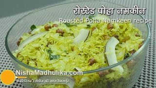 बिना तेल के बना पोहा नमकीन । Roasted dry poha namkeen recipe  How to roast poha in pan [upl. by Munafo]