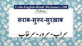 Urdu Hindi English Dictionary208SaraabSuruurSurkhaabMeaningसराबसुरूरसुरख़ाब अर्थ upsc ctet [upl. by Schilit]