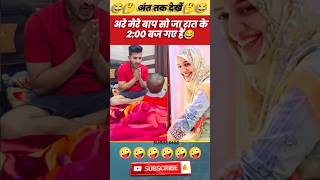 अरे मेरे बाप सो जा रात के 2 बज गए हैं😂trending viral comedyvideo coupalvideo shorts funnyvideo [upl. by Nevil128]