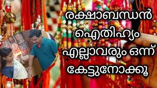 Raksha bandhan malayalam Raksha bandhan രക്ഷാബന്ധൻ അറിയാനുള്ളത്രക്ഷാബന്ധൻ മഹോത്സവംstatus [upl. by Anilev]