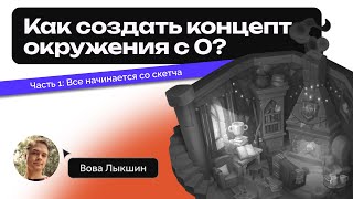 Рисуем окружение с нуля День 1 Всё начинается со скетча [upl. by Reddin383]