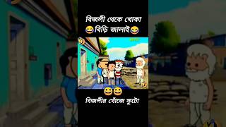 😱😱 গাঁড়ফাটা হাঁসি 😜😜🖕🖕এই বিজলী থেকে খোকা বিড়ি জালাই 😂😂 [upl. by Llirrem]