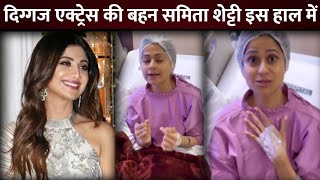 Shilpa Shettys sister Samita Shetty admitted to hospital for endometriosis surgery [upl. by Nirej]