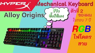 รีวิว HyperX Alloy Origin RED SWITCH ซื้อใช้เอง [upl. by Moseley]