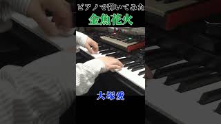 大塚愛金魚花火 弾いてみた shorts ピアノ piano [upl. by Catt]