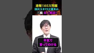 【『炎上しているので解説します 』「103万円の壁問題」 】／「 国民民主 VS 立憲民主 」／辛口経済評論家・三橋貴明「放送禁止用語連発で大丈夫！？」／「こんなに怒ってる人見た事ありますか？」 [upl. by Weinrich]