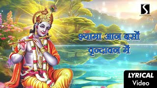 Shyama Aan Baso Vrindavan Me  LYRICAL VIDEO  Beautiful Krishna Bhajan [upl. by Essinger]