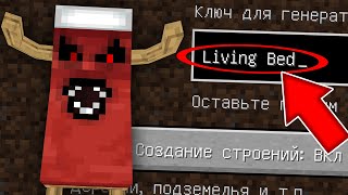 НИКОГДА НЕ ИГРАЙ НА СИДЕ ЖИВАЯ КРОВАТЬ В МАЙНКРАФТ LIVING BED СТРАШНЫЙ СИД MINECRAFT [upl. by Barbabra]