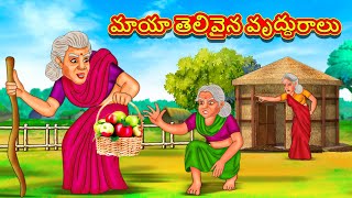 Telugu Stories  మాయా తెలివైన వృద్ధురాలు  Stories in Telugu  Telugu Kathalu  Moral Stories [upl. by Kannry]