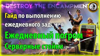 Fortnite PvE  Ежедневный погром⚒ Серверные стойки🖥 гайд по ежедневному заданию [upl. by Willman]