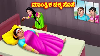 ಮಾಂತ್ರಿಕ ಚಿಕ್ಕ ಸೊಸೆ Atte Vs Sose  Kannada stories  Stories in Kannada  Anamika TV [upl. by Wallache]