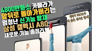 진짜 카메라가 돌아버린 삼성 갤럭시 A80 공개 총정리 노치와 구멍도 없는 풀 스크린 스마트폰 [upl. by Alleras]