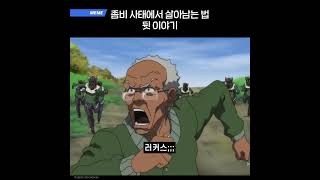 좀비 사태에서 살아남는 법 뒷 이야기 [upl. by Akit]