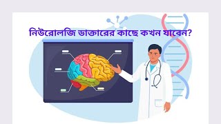 নিউরোলজি ডাক্তারের কাছে কখন যাবেন  Neurologist [upl. by Atirabrab]