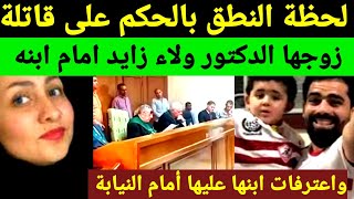 شاهد لحظة النطق بالحكم على قاتلة زوجها الدكتور ولاء زايد صيدلى حلوان [upl. by Infield522]