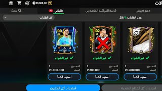 اشتري الوقتي بسرعة وطور تشكيلتك  🤩🔥 لعيبة متكاملة سعرها رخيص ✅️ FC MOBILE 25 [upl. by Thornton]