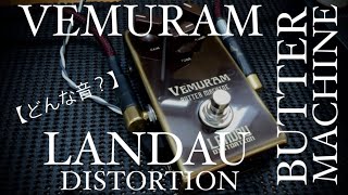 【どんな音？】VEMURAM Butter Machine LANDAU DISTORTION [upl. by Gussi]