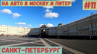 На авто в Москву и Питер 11 СанктПетербург любовь с первого взгляда [upl. by Nnylatsyrk]