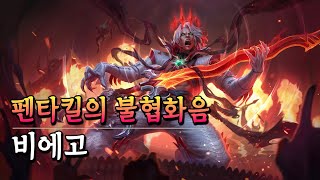 펜타킬의 불협화음 비에고 Dissonance of Pentakill Viego Skin Spotlight [upl. by Blau388]