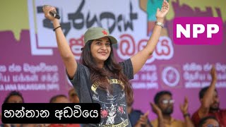 සමනලි නැවතත්  NPP වෙදිකාවෙ අරගලය  නන්දා මාලනි ගෙ ගිතය NPPSRILANKA [upl. by Ddej511]