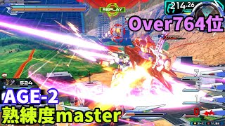 オバブ【Over764位】【AGE2】熟練度master 猛者の戦い1217【EXVS2OB】 [upl. by Sikes]