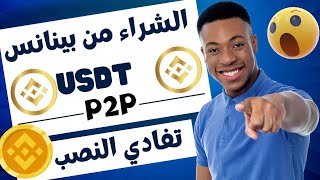 شراء usdt من binance الجزائر إحمي نفسك من النصب والإحتيال [upl. by Ayim645]