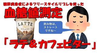 【ラテを飲んで血糖値測定】フリースタイルリブレによる血糖値測定、その結果をご報告【ラテ＆カフェビター】 [upl. by Thornie334]