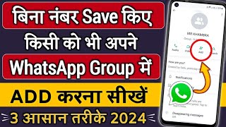 Bina Number Save kiye WhatsApp group me kaise add kare how to add whatsapp group without save number [upl. by Peters]