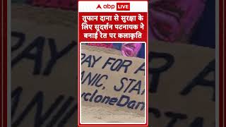 Sudarsan Pattnaik ने Dana के दौरान लोगों की सुरक्षा के लिए प्रार्थना करने के लिए रेत पर कलाकृति बनाई [upl. by Hpejsoj]