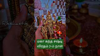 🦚மகா கந்த சஷ்டி விரதம் 3ம்நாள்🦚kandhasashti arupadai palani murugan saravanabhava shortsfeed [upl. by Anaihs]