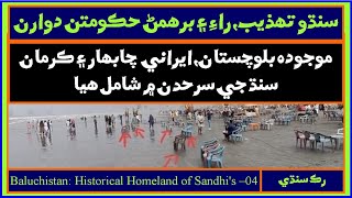 Ruk Sindhi Baluchistan Historical Home land of Sindhis  Part 04 [upl. by Demha]