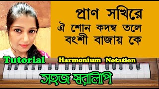 Prano Sokhi Re Oi Shon Kodombo Tole  Folk Song  Harmonium Notation  By Sohoj Swaralipi [upl. by Samot]