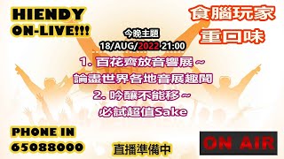 18AUG2022 Hiendy onlive X 食腦玩家重口味 [upl. by January]