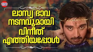 ലാസ്യ ഭാവ നടനവുമായി വിനീത് എത്തിയപ്പോൾ  Actor Vineeth Dance Performance [upl. by Knarf729]