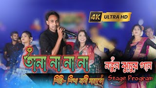 Tana Na Na Na  তানা না না না  New Jhumur Song Shikha Rani  শিখা রানী  Jhumur Lover 02 [upl. by Clapp622]