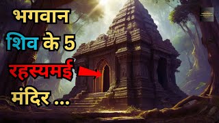 Bhagwan Shiv Ke Hai Yeh 5 Rahasyamayi Mandir Jinka5 mysterious temples of Lord Shiva Rahasyaraasta [upl. by Jochebed]